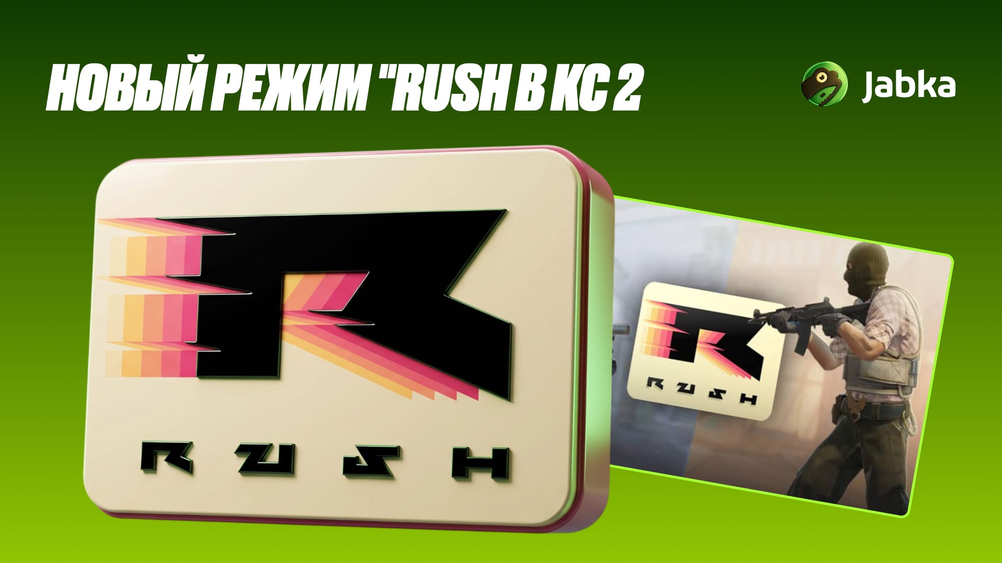 Новый режим Rush в КС 2