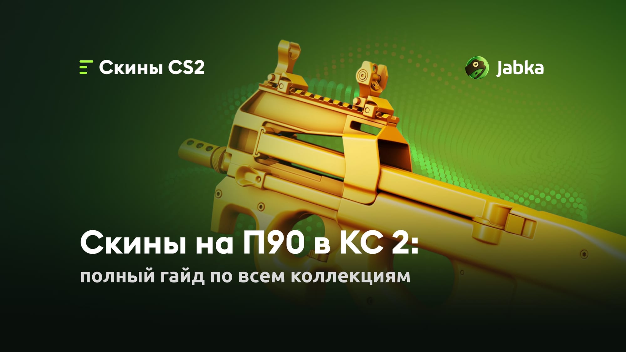 Скины на П90 в КС 2: лучшие скины от Jabka Skin