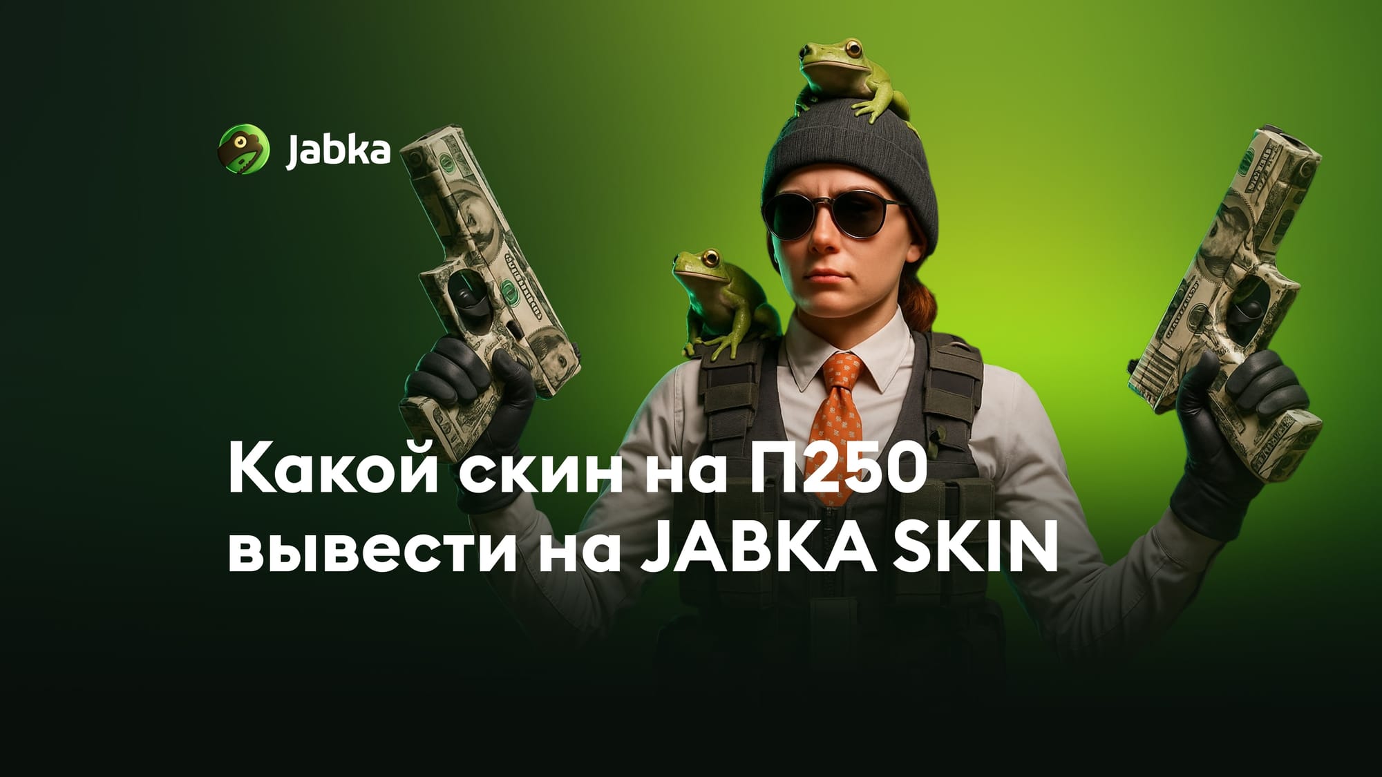 Все скины на П250 в КС 2: что выбрать в 2026?
