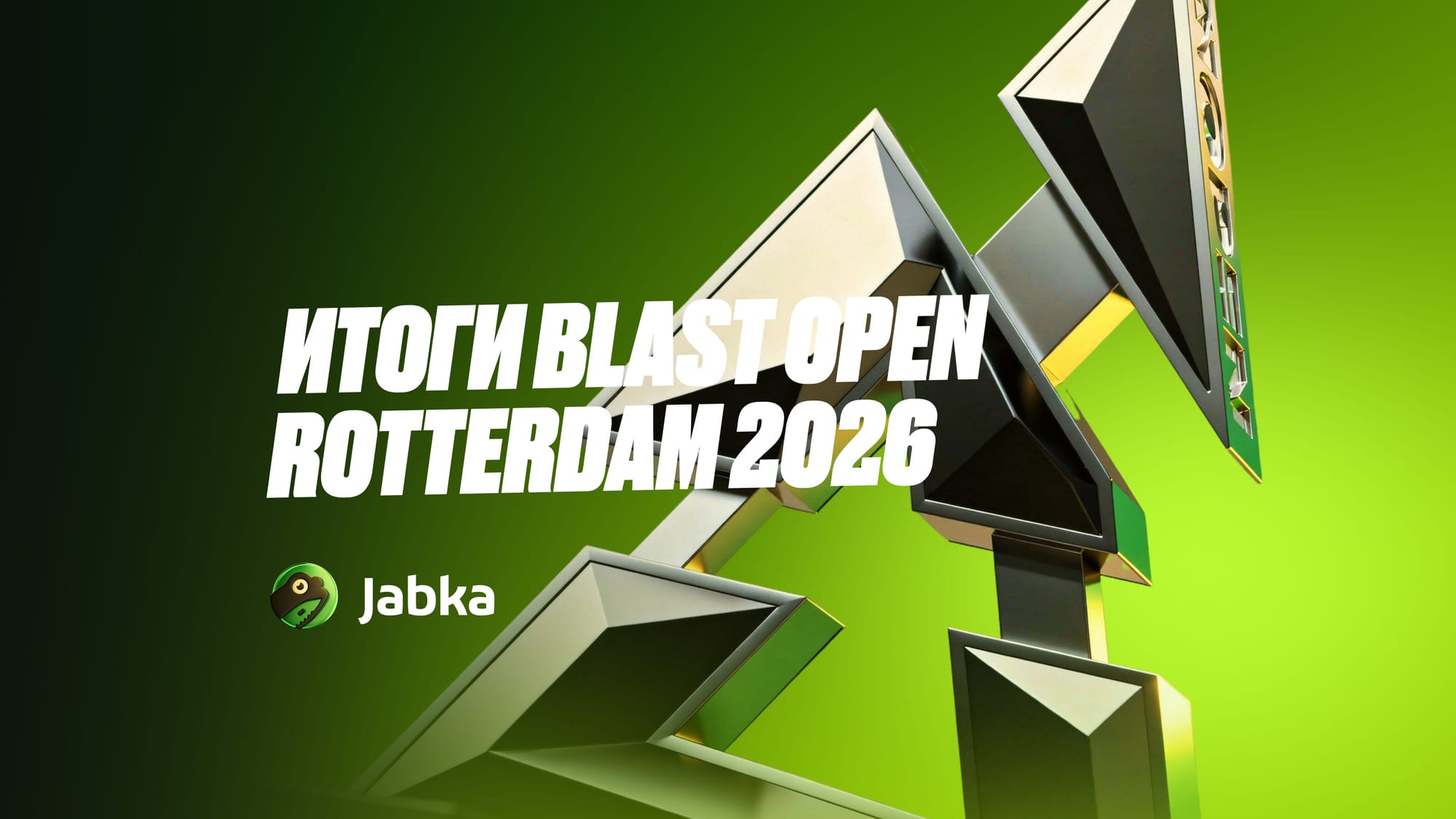 Обзор турнира и победитель BLAST Open Rotterdam 2026