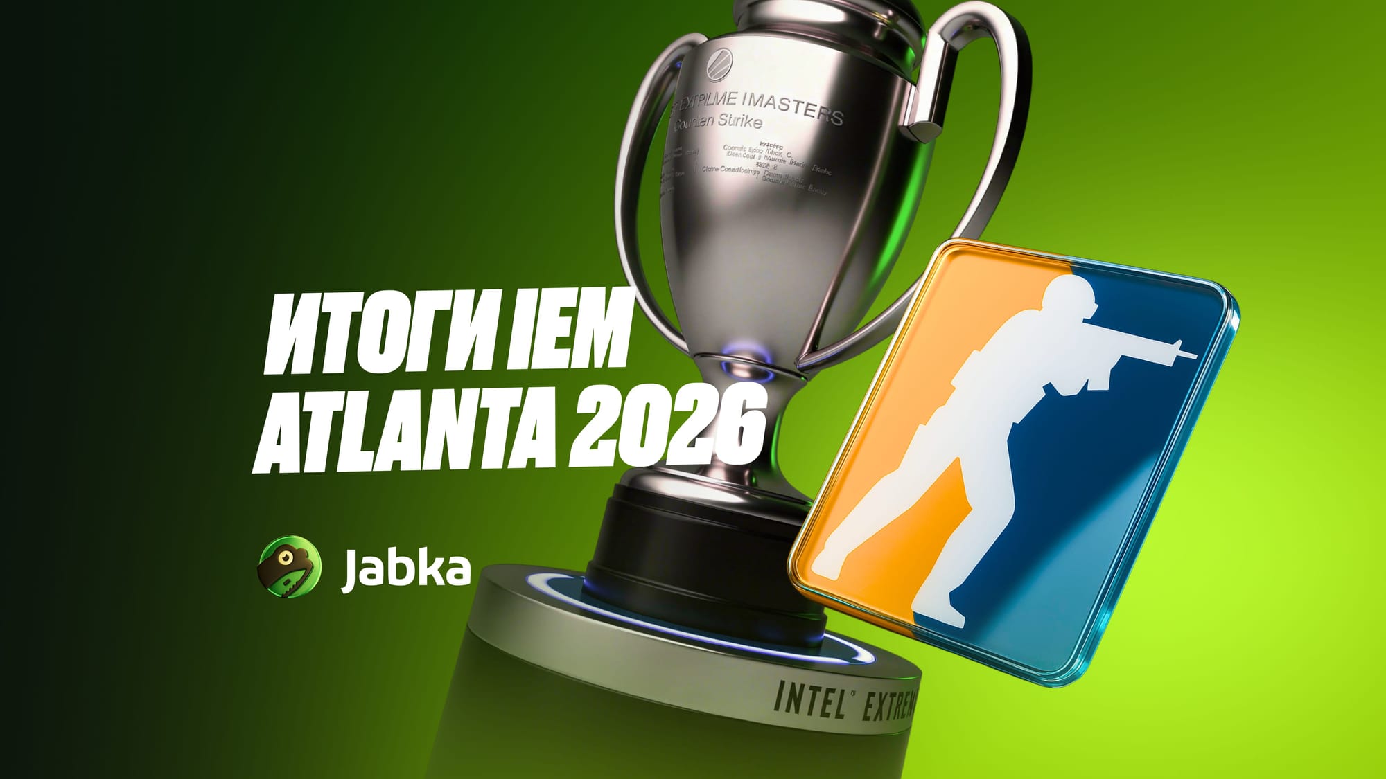 IEM Atlanta 2026: обзор турнира и победитель