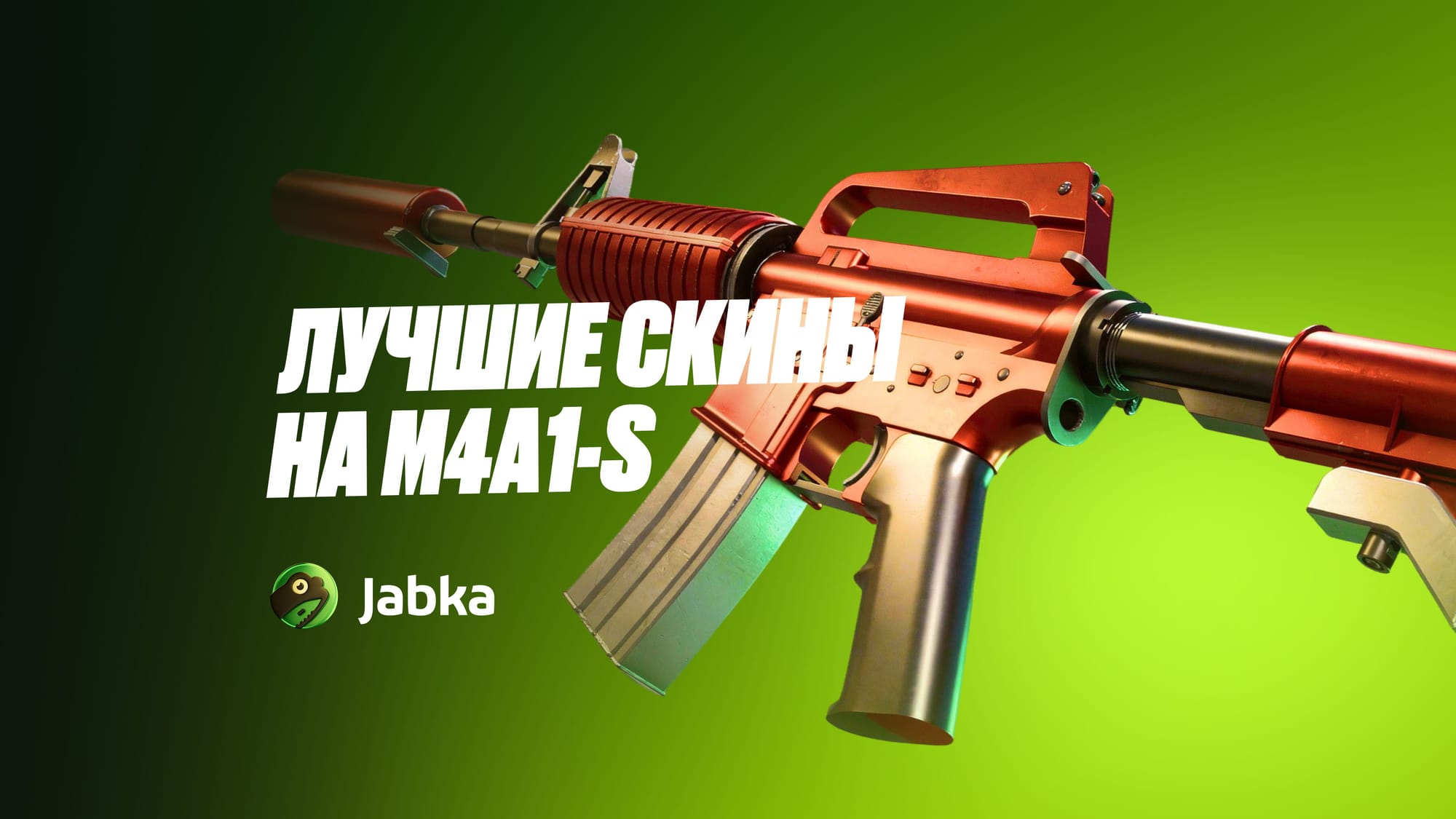 Лучшие скины на M4A1-S в КС 2: дешевые, топовые и редкие варианты
