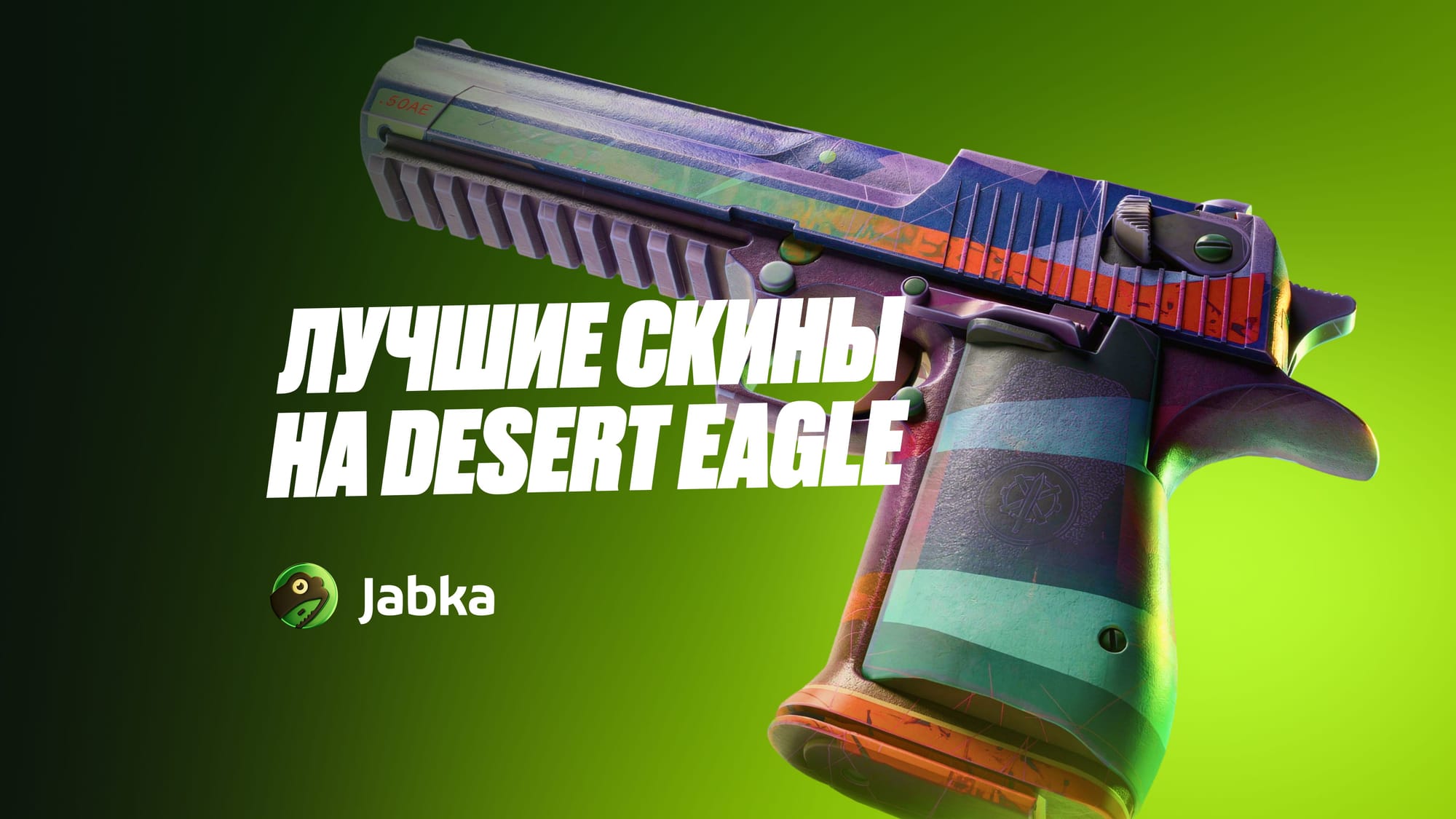 Лучшие скины на Desert Eagle в КС 2: от дешевых до премиума