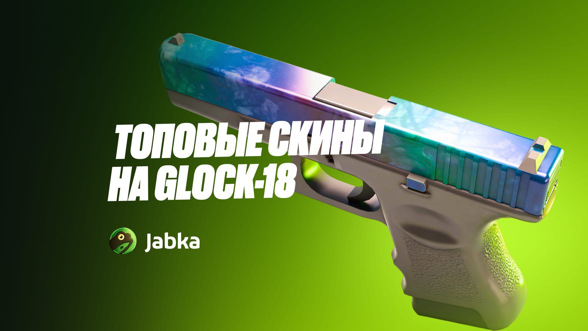 Топ скинов на Glock-18 в КС 2: лучшие дешевые, стильные и дорогие варианты