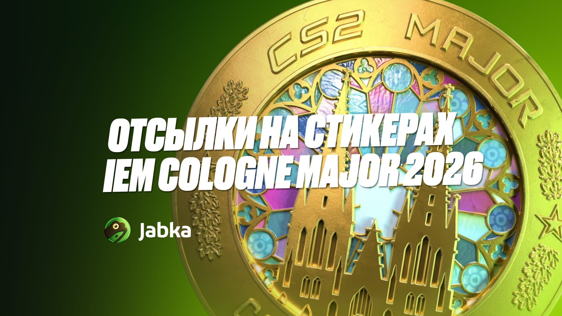 Лучшие отсылки на стикерах IEM Cologne Major 2026