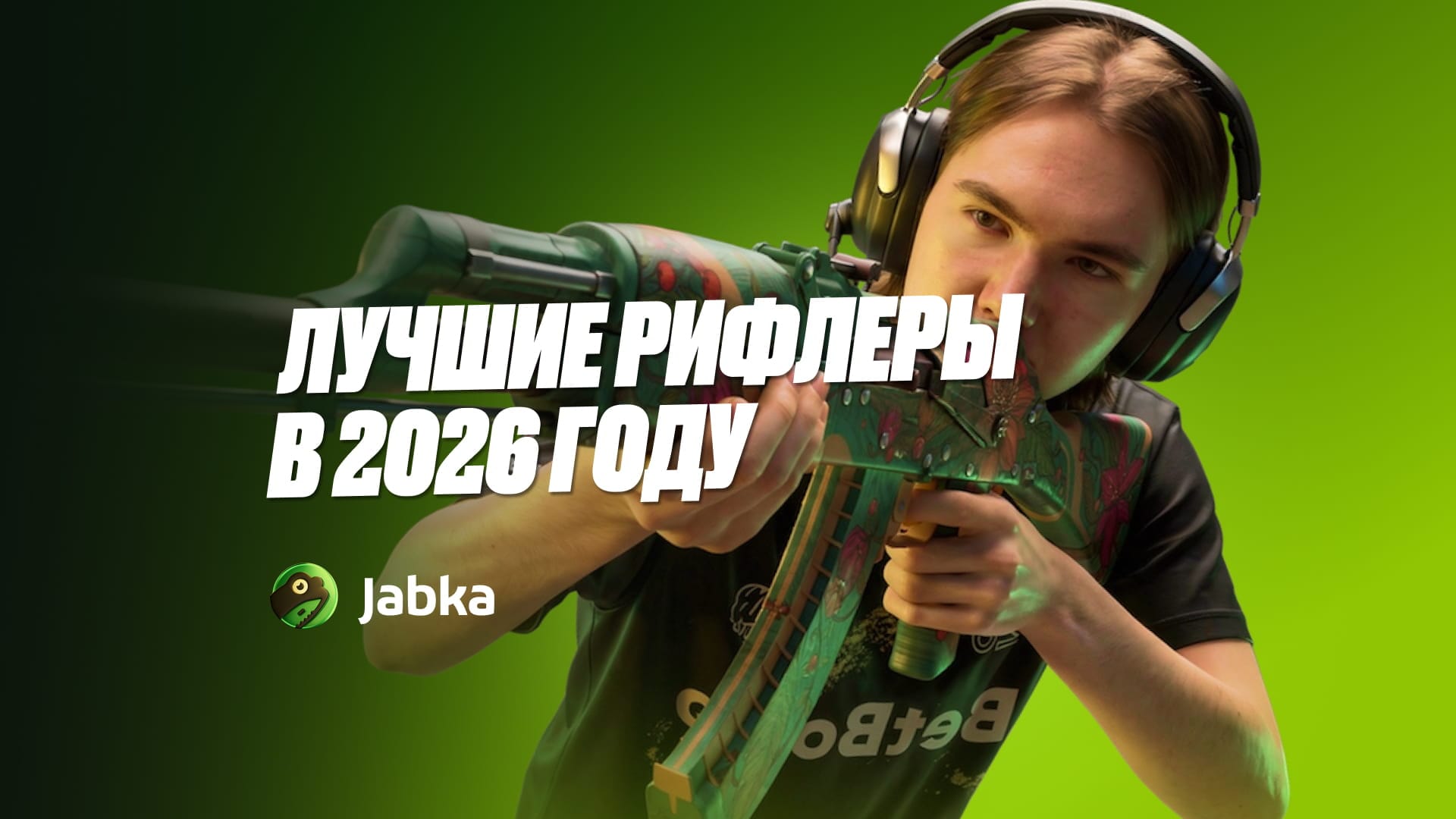 Лучшие рифлеры в КС 2 в 2026 году