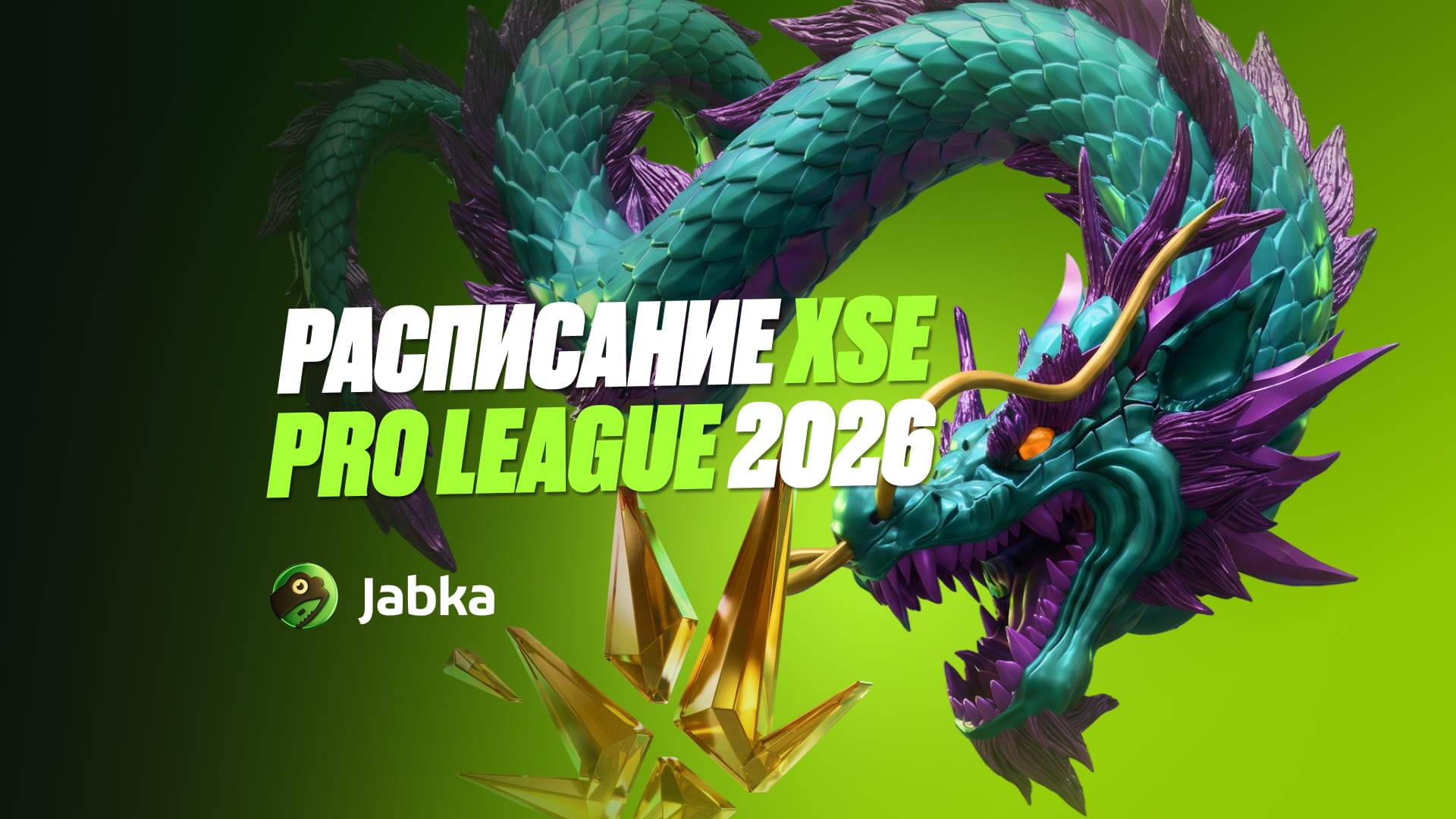 XSE Pro League 2026: формат турнира, участники и расписание матчей