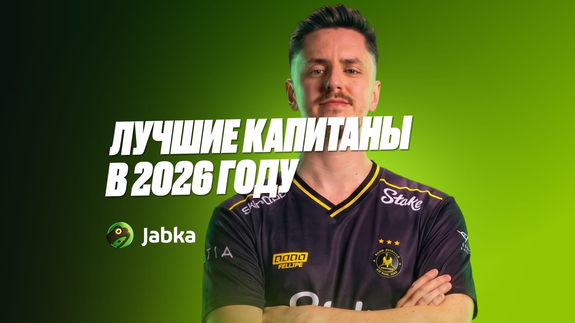 Лучшие капитаны в КС 2 в 2026 году