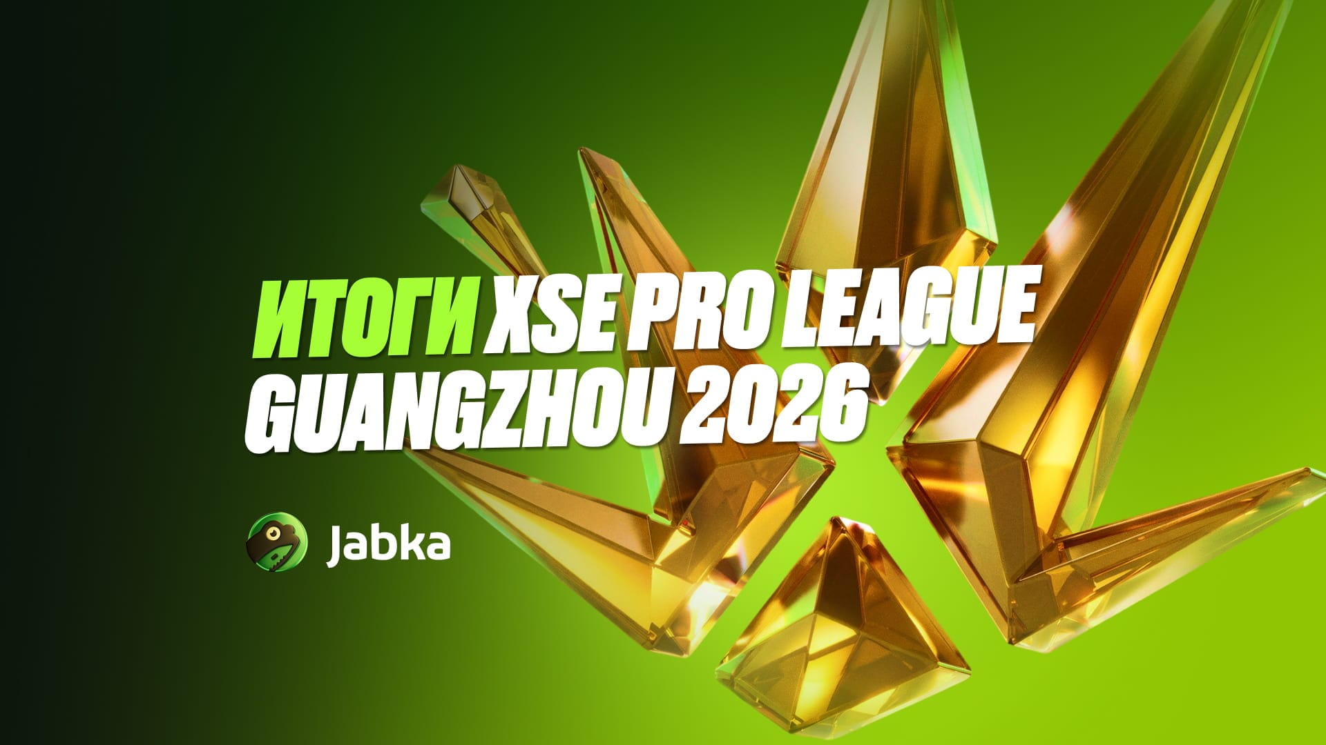 Итоги XSE Pro League Guangzhou 2026: кто стал чемпионом?