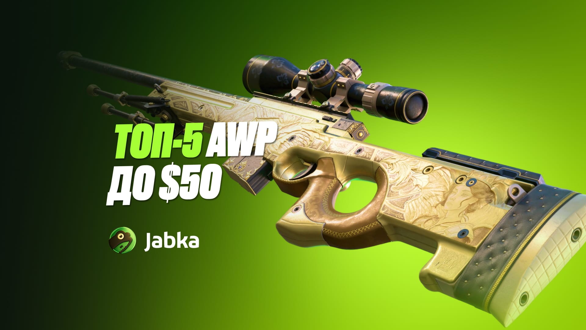 Топ-5 лучших AWP в КС 2 до $50 в 2026 году: красивые скины для инвентаря