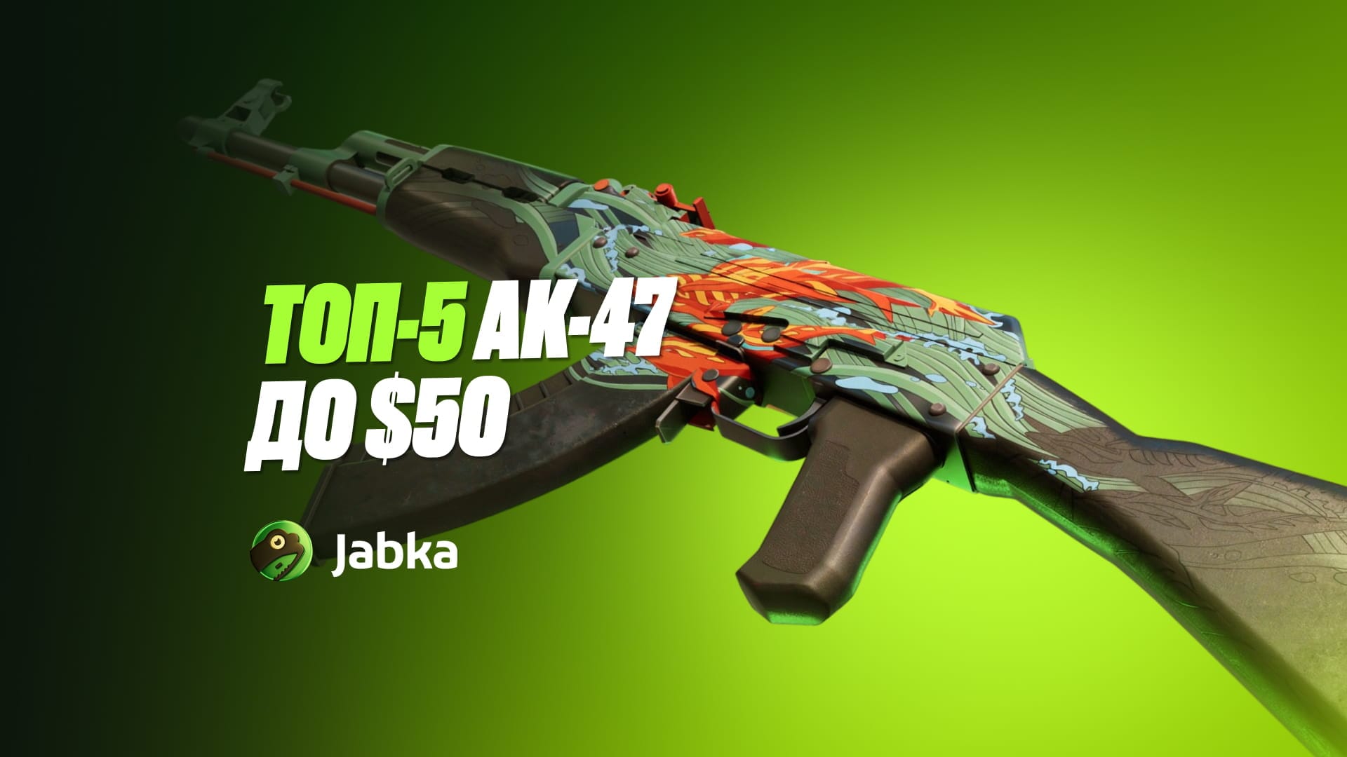 Топ-5 лучших AK-47 в КС 2 до $50 в 2026 году: красивые скины для инвентаря