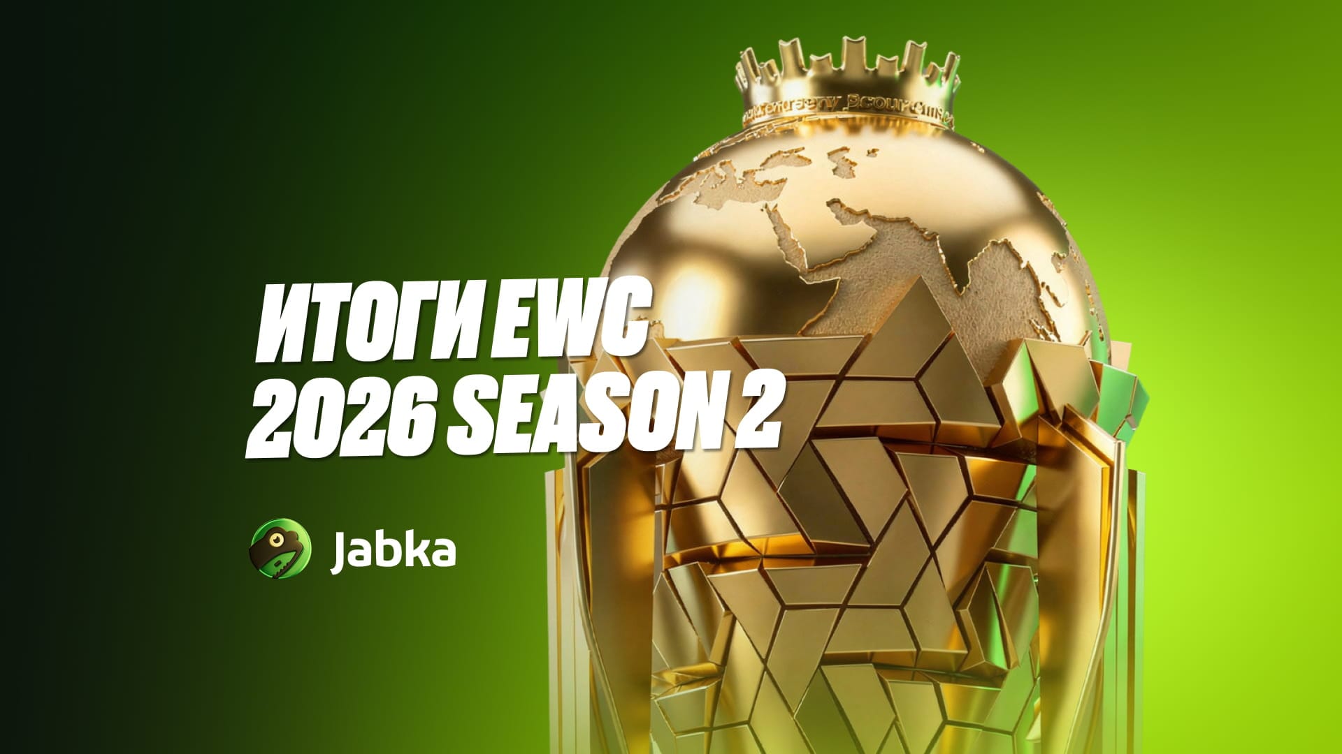 Итоги Esports World Cup 2026 по КС 2: Spirit стали чемпионами?