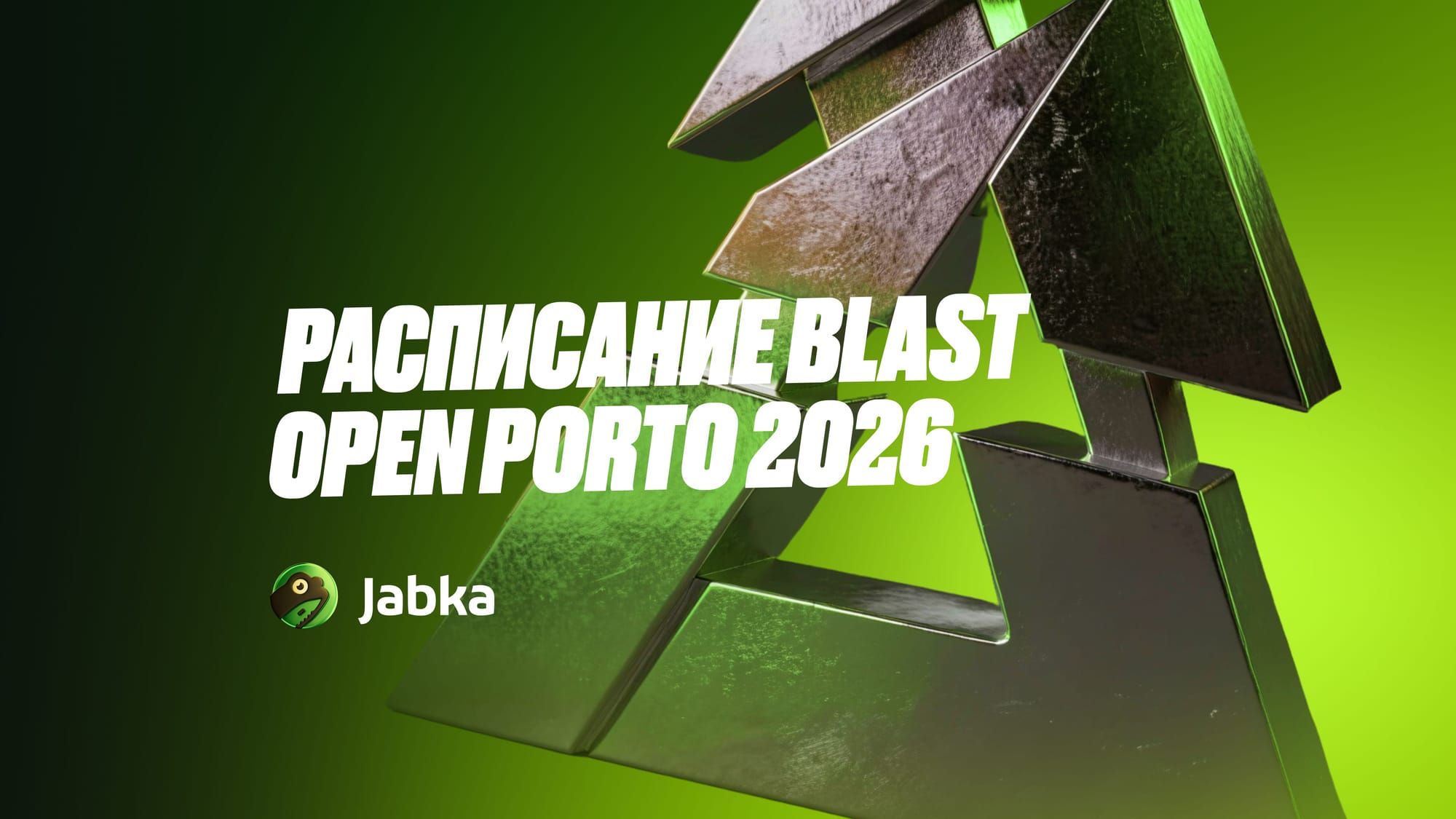BLAST Open Porto 2026: формат турнира, участники и расписание матчей