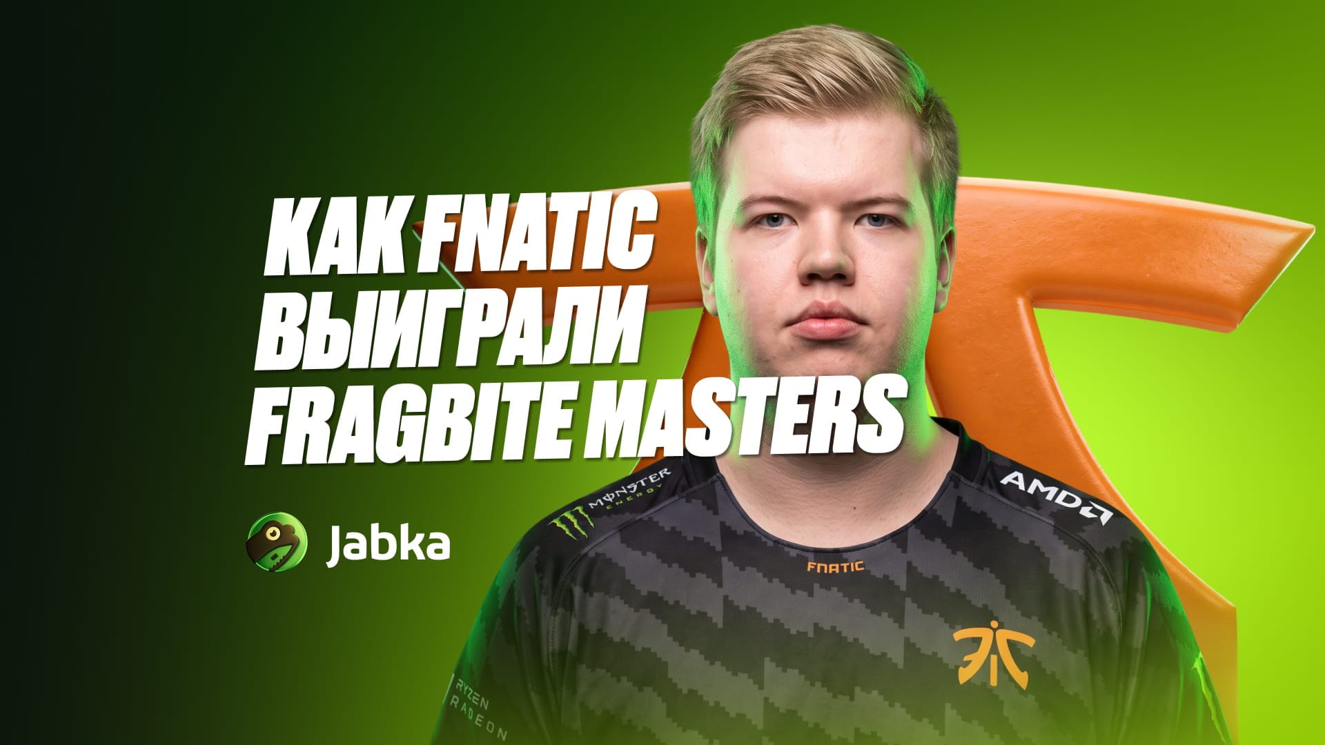 Победа Fnatic на Fragbite Masters: как команда выиграла турнир в 2015 году