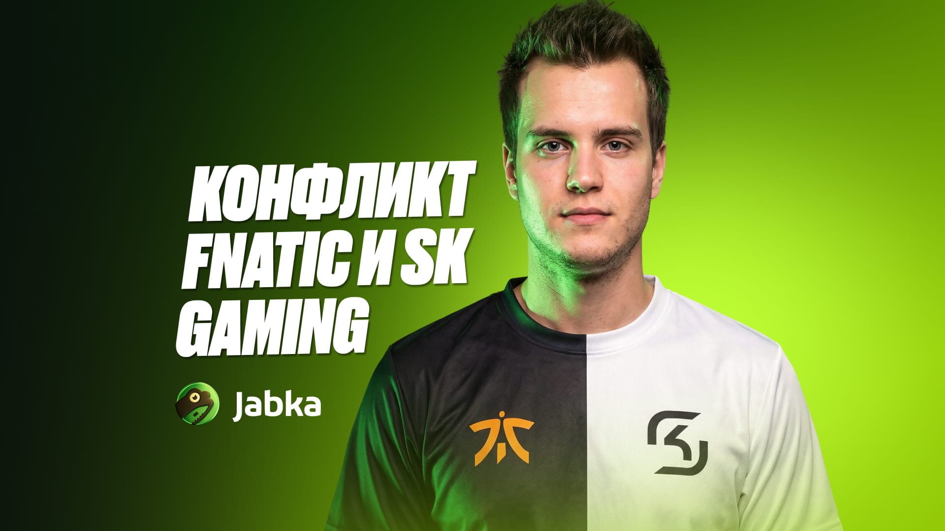 Конфликт Fnatic и SK Gaming из-за GuX: история одного из первых трансферных скандалов в Counter-Strike