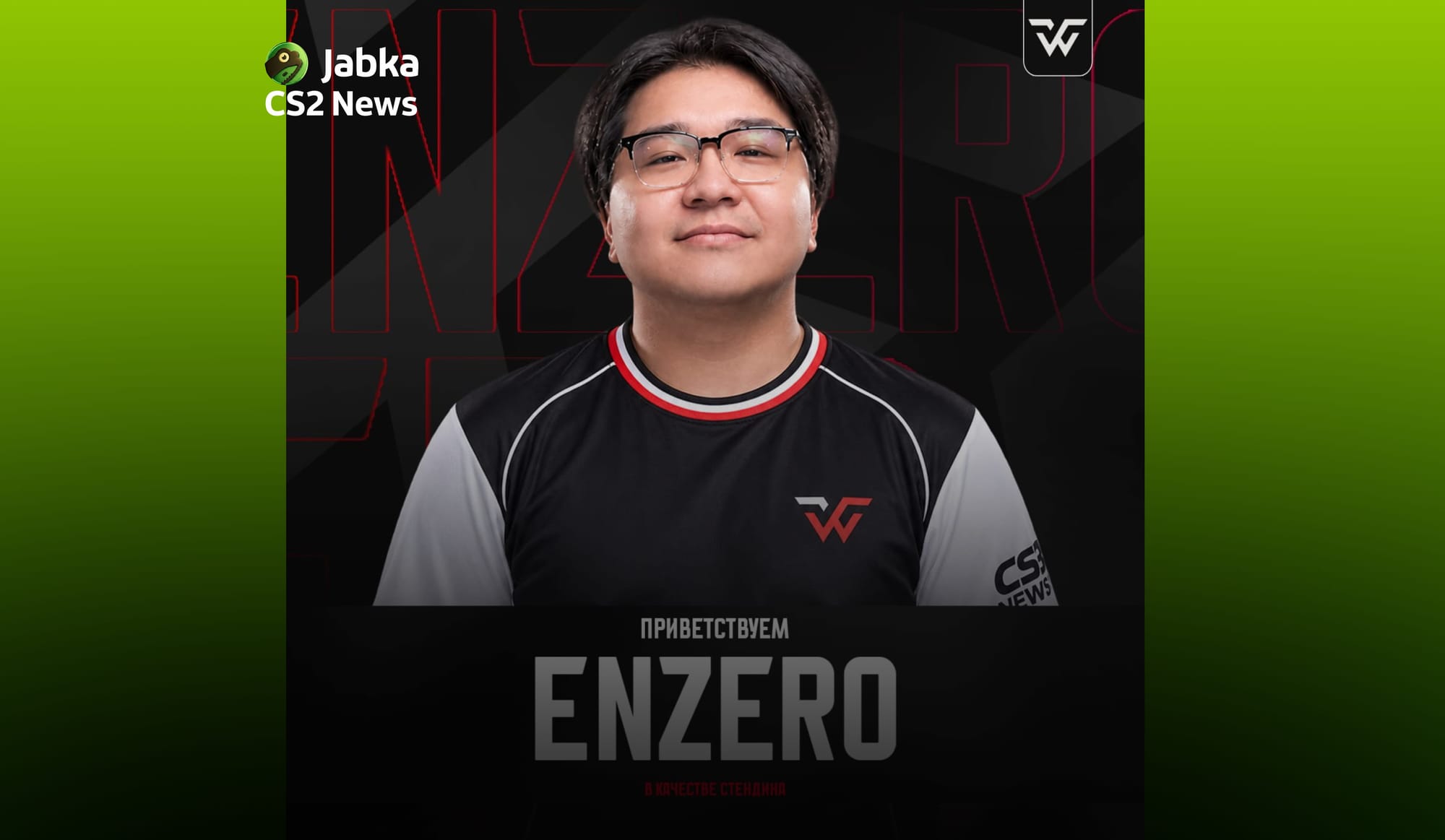 enzero выступит стендином WW Team на 1xBet FRAG Season 18