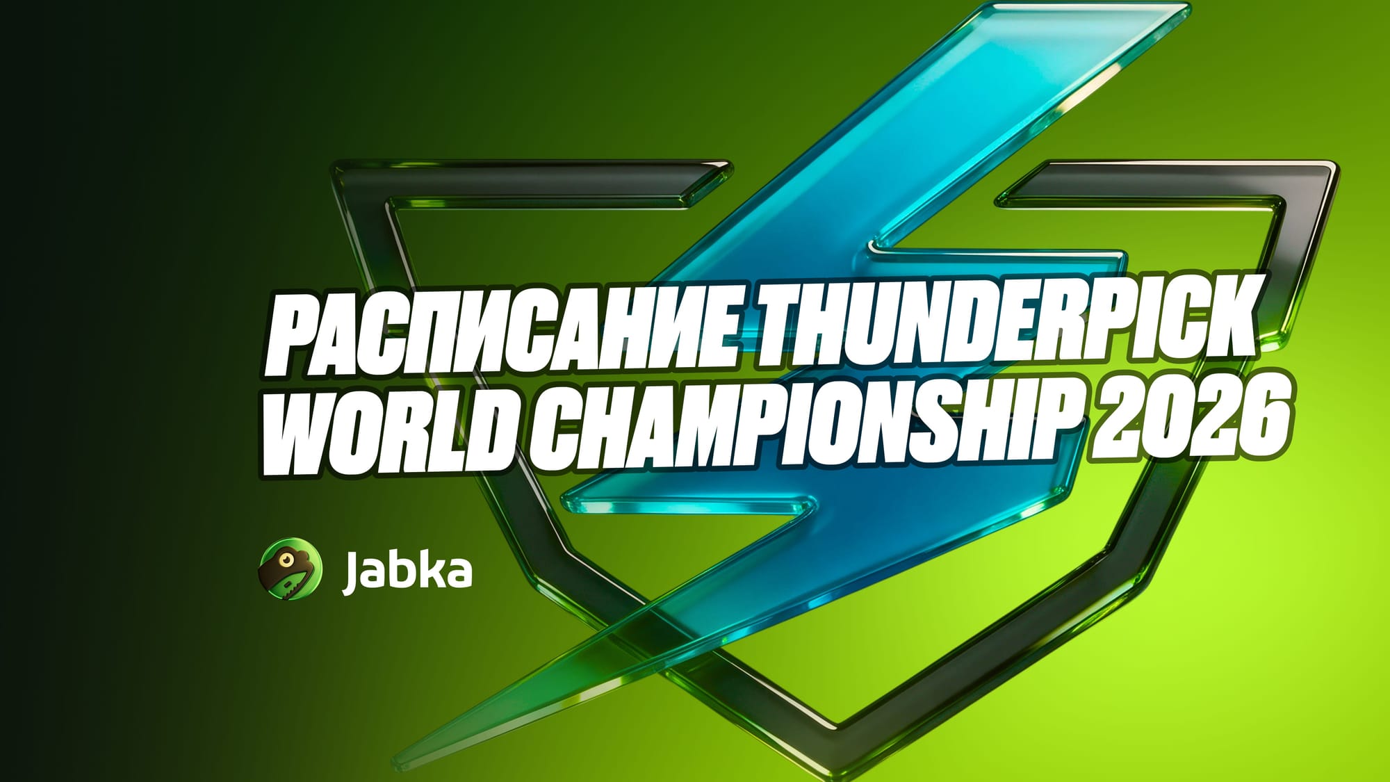 Расписание Thunderpick World Championship 2026