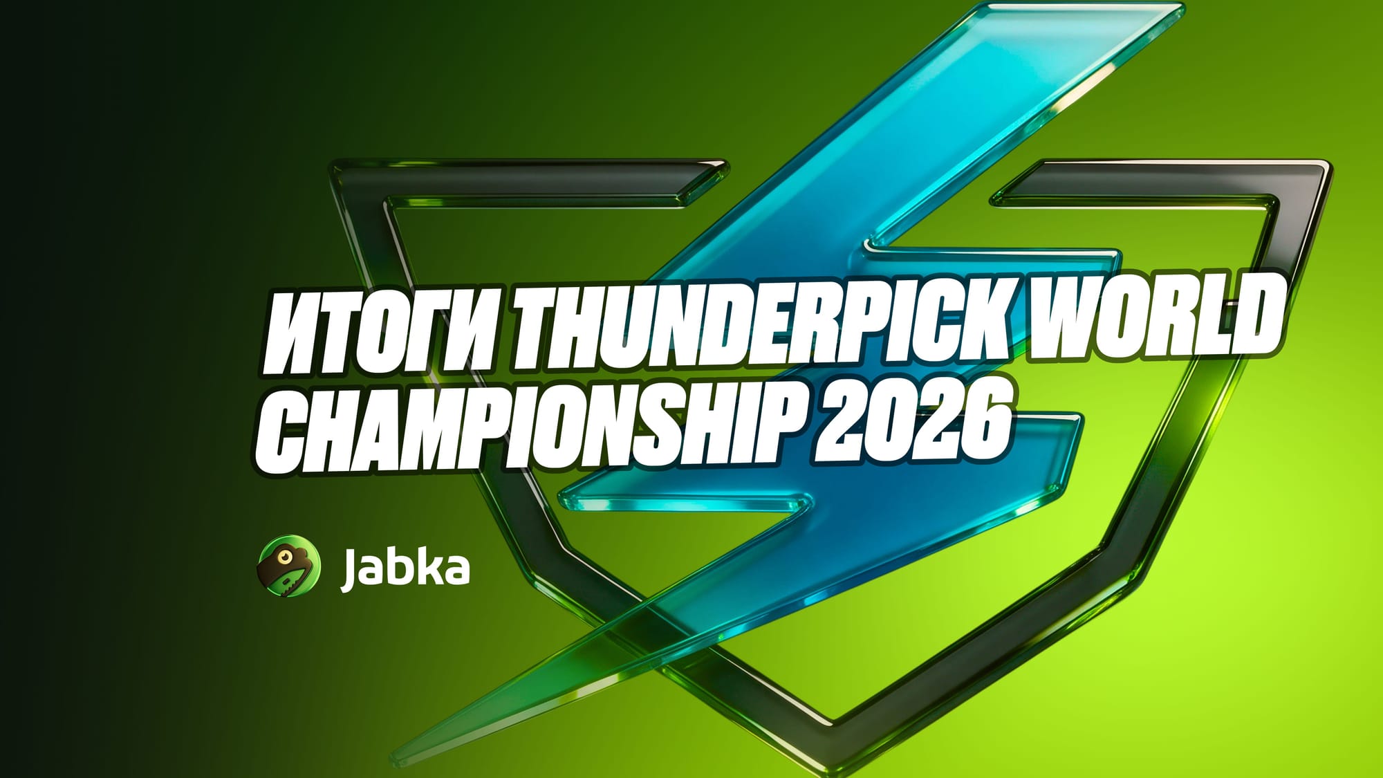 Итоги Thunderpick World Championship 2026