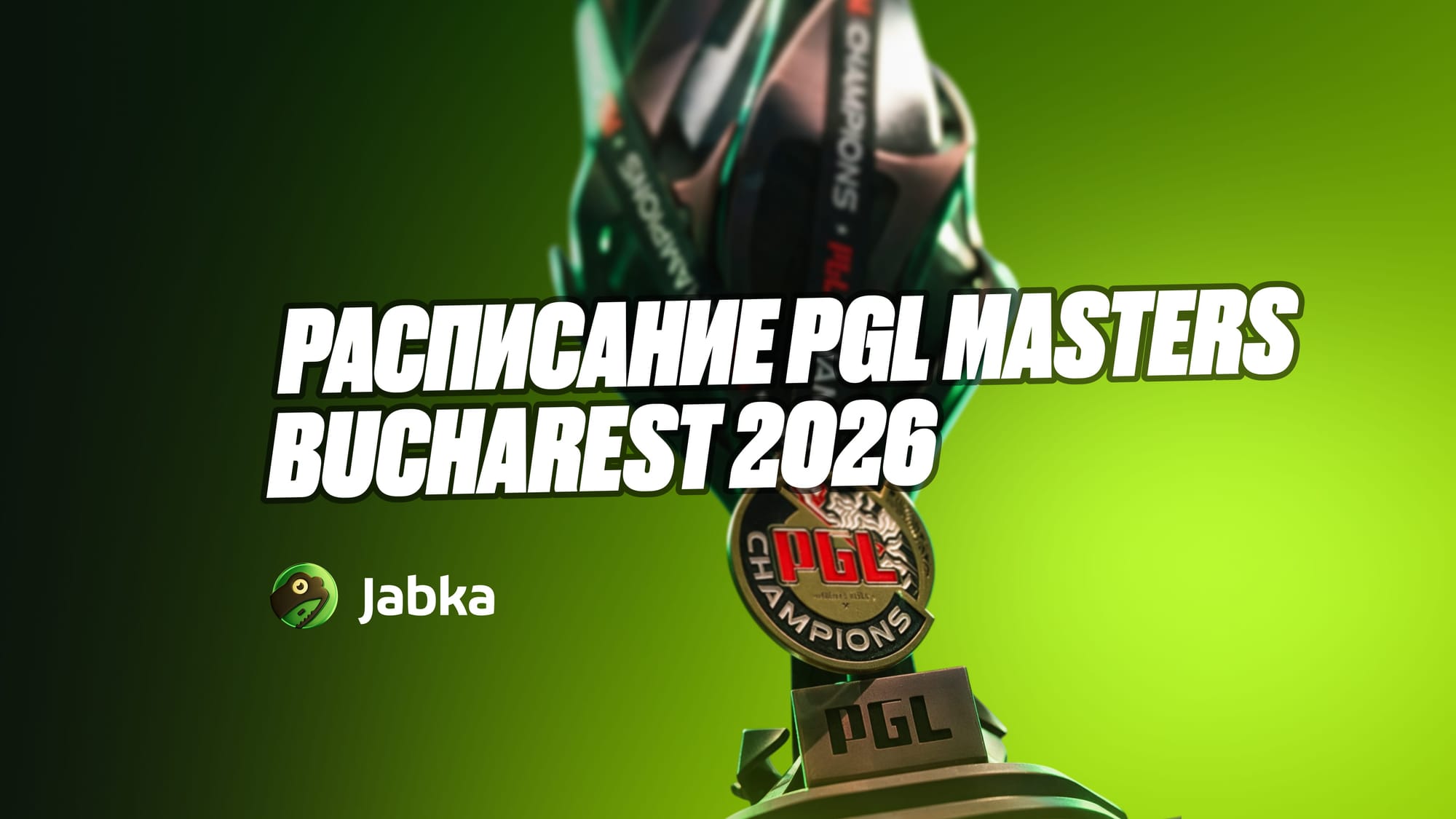 Расписание PGL Masters Bucharest 2026