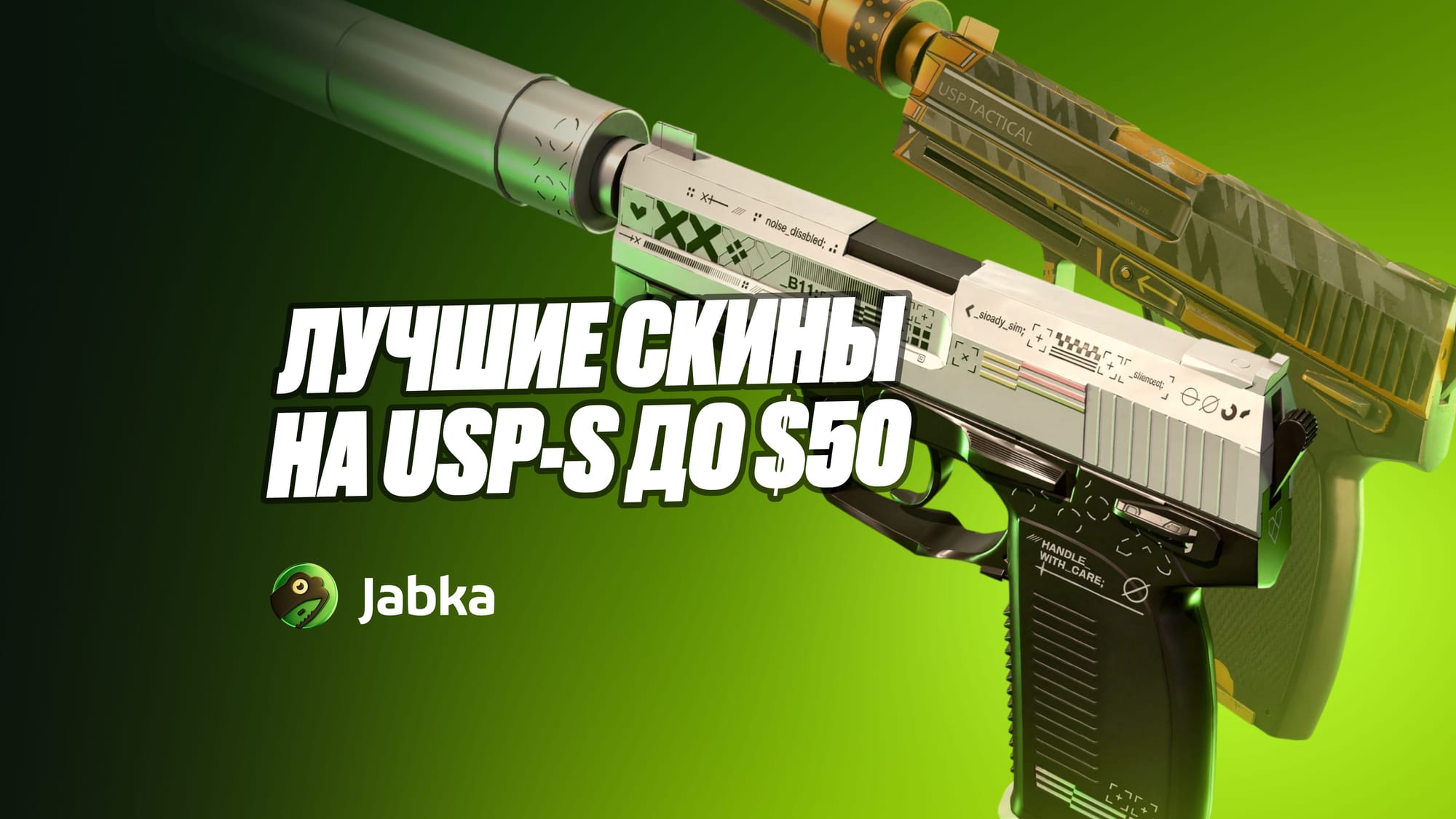 Топ-5 лучших USP-S в КС 2 до $50 в 2026 году