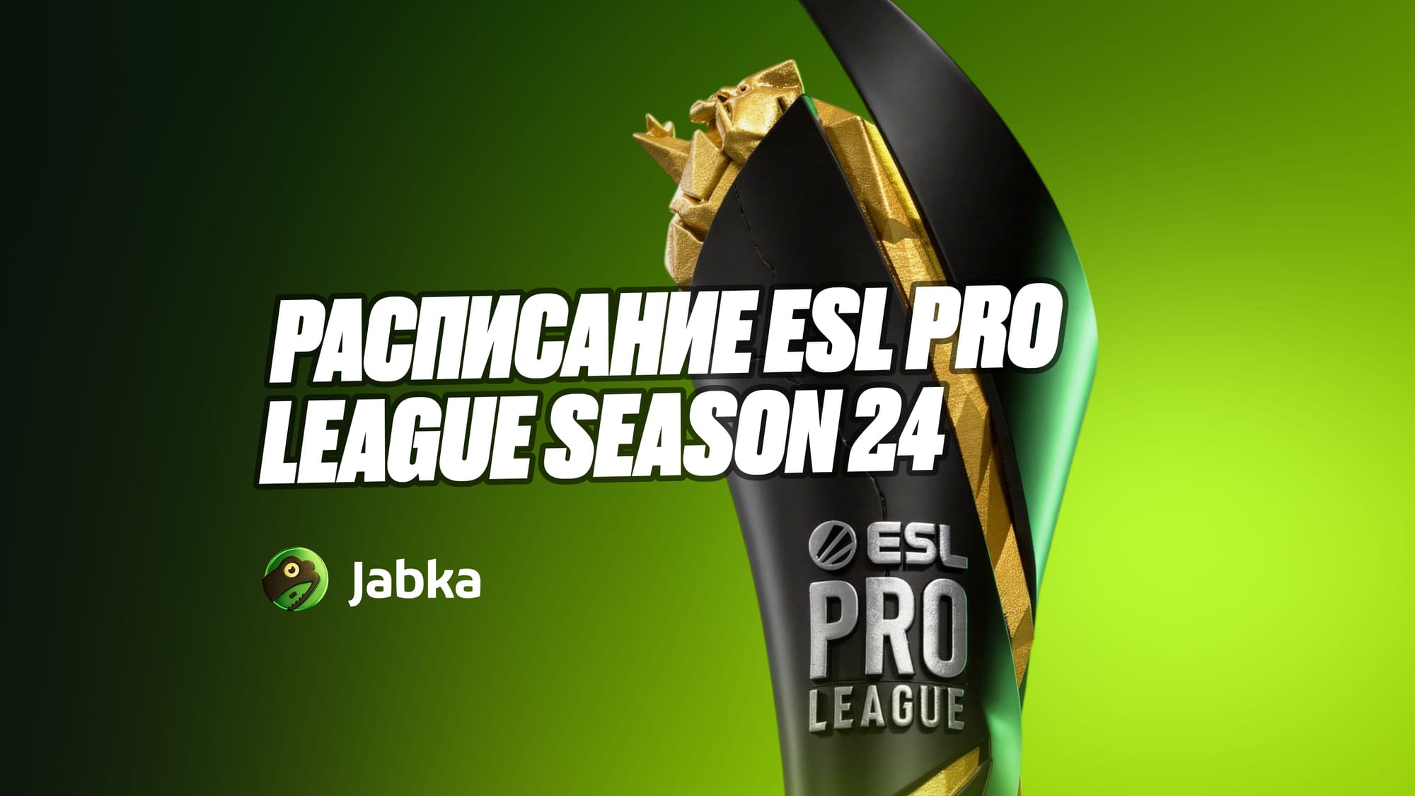 Расписание матчей ESL Pro League Season 24
