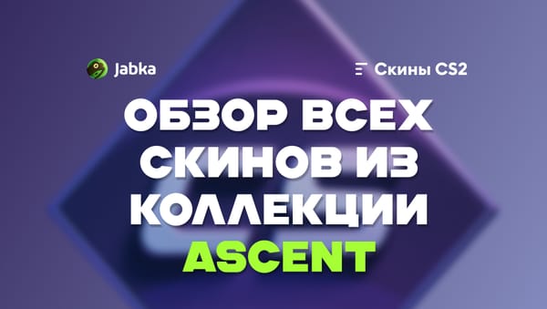 Все скины из Ascent Collection в CS2