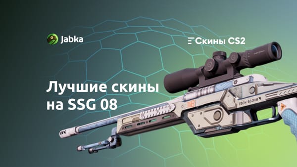 Скины на ССГ 08 в КС 2: что выбрать в 2026?