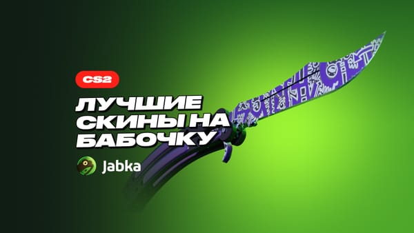 Скины на Бабочку: ТОП варианты в инвентарь от Jabka