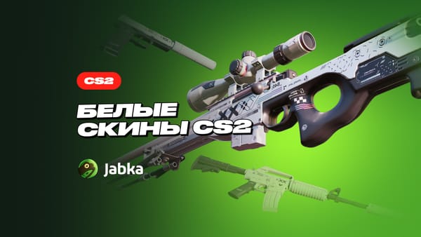 Белый сет КС 2: ТОПовые белые скины от Jabka
