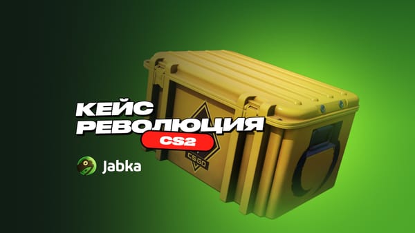 Кейс Революция в CS 2: полный обзор содержимого и цен