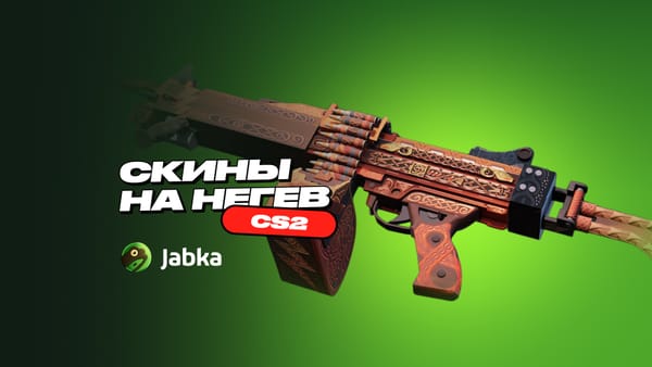 Скины на Негев в CS 2: подборка по ценам от Jabka