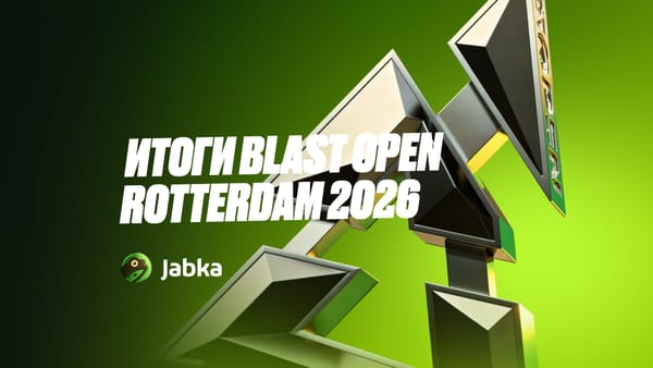 Обзор турнира и победитель BLAST Open Rotterdam 2026
