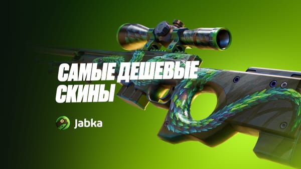 Дешевые скины КС 2 в 2026: лучшие бюджетные варианты, самые дешевые тайные и засекреченные