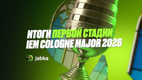 Итоги первой стадии IEM Cologne Major 2026: кто прошел дальше, а кто вылетел