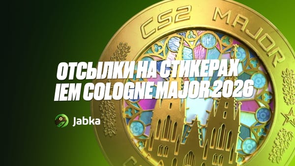 Лучшие отсылки на стикерах IEM Cologne Major 2026