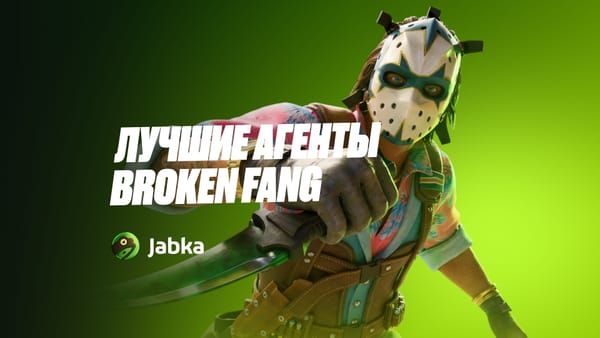 Топовые агенты Broken Fang в КС 2: дешевые, редкие и самые стильные модельки операции
