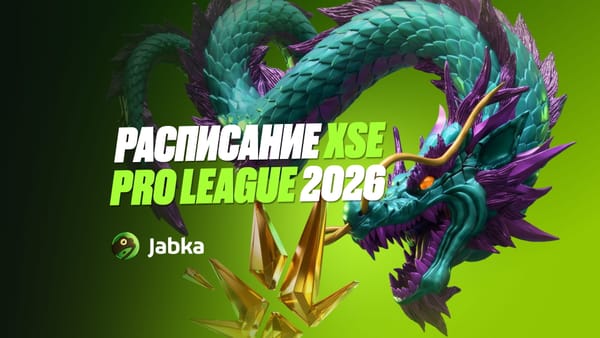 XSE Pro League 2026: формат турнира, участники и расписание матчей