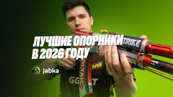 Лучшие опорники в КС 2 в 2026 году