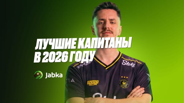Лучшие капитаны в КС 2 в 2026 году