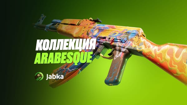 Коллекция Arabesque в КС 2: полный обзор всех скинов