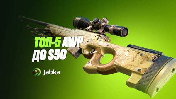 Топ-5 лучших AWP в КС 2 до $50 в 2026 году: красивые скины для инвентаря