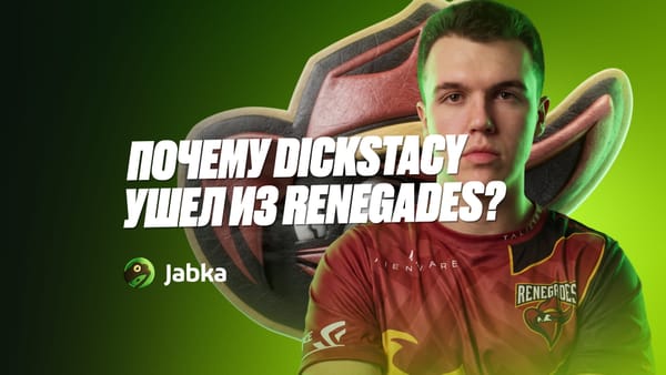 Уход DickStacy из Renegades - история расставания команды с игроком
