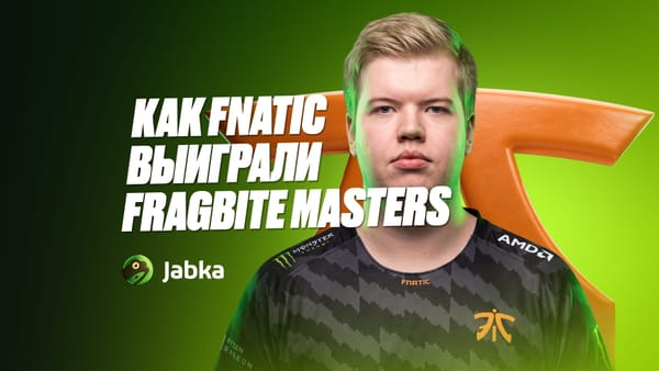 Победа Fnatic на Fragbite Masters: как команда выиграла турнир в 2015 году
