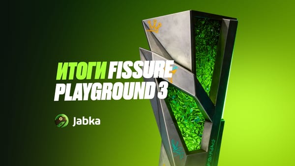 FISSURE Playground 3: итоги турнира, результаты плей-офф и финала