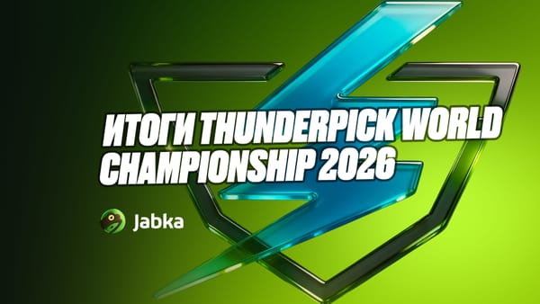 Thunderpick World Championship 2026: итоги турнира
