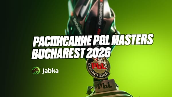 PGL Masters Bucharest 2026: расписание матчей и участники