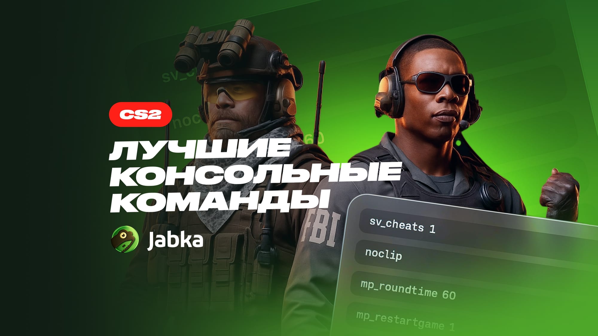 Консольные команды КС 2: самые полезные в 2026