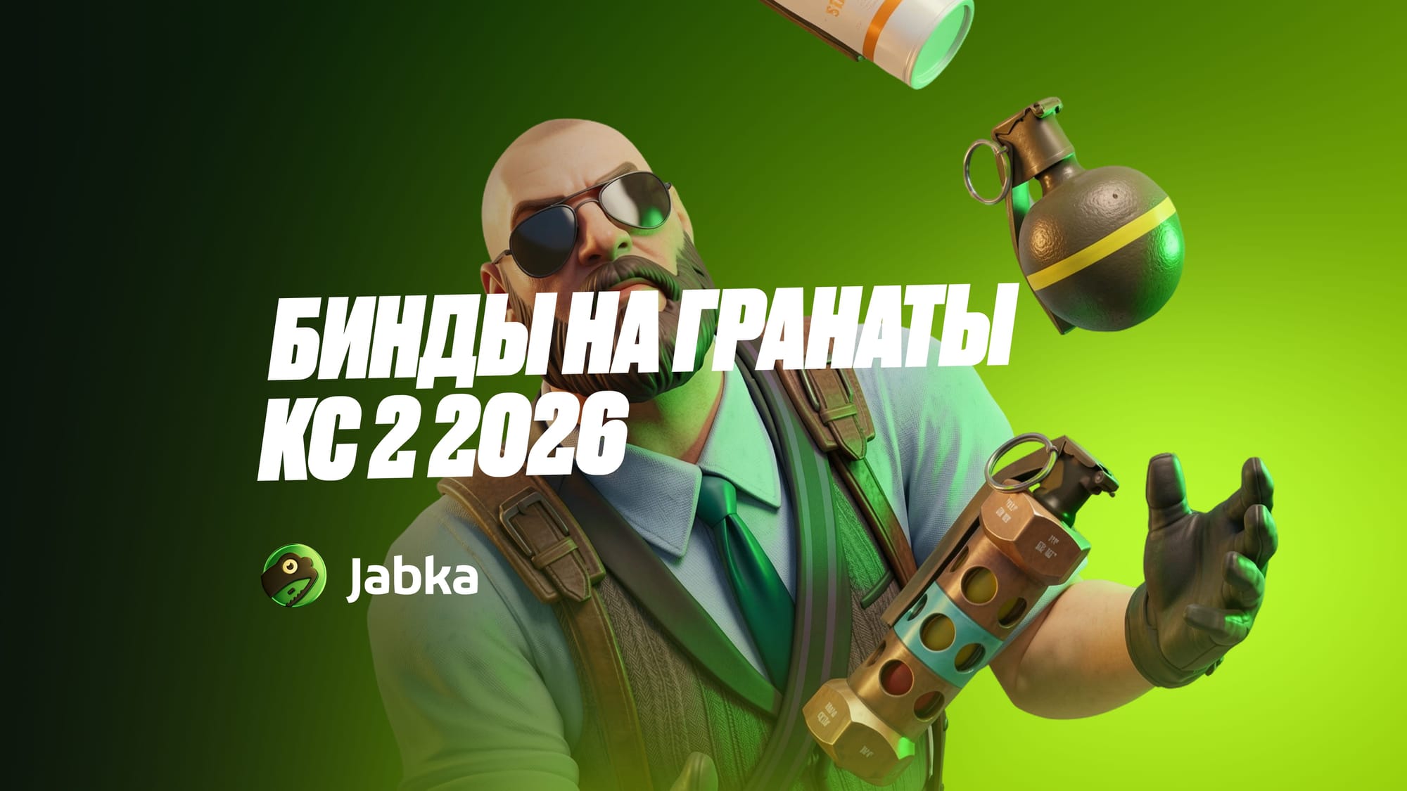 Бинды на гранаты в КС 2 в 2026: как забиндить доставание, повтор, очистку и покупку гранат