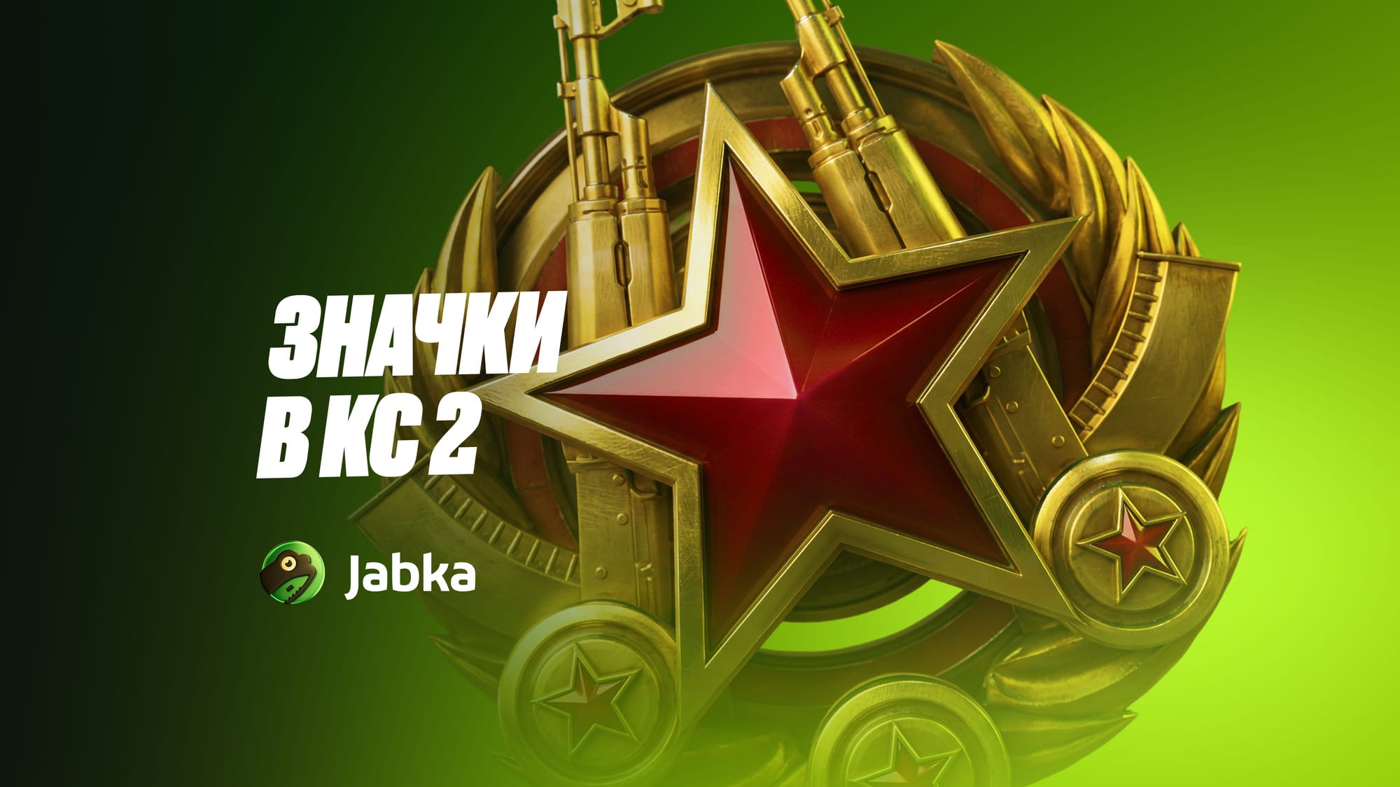 Значки КС 2 (2026): все значки, как получить и для чего нужны