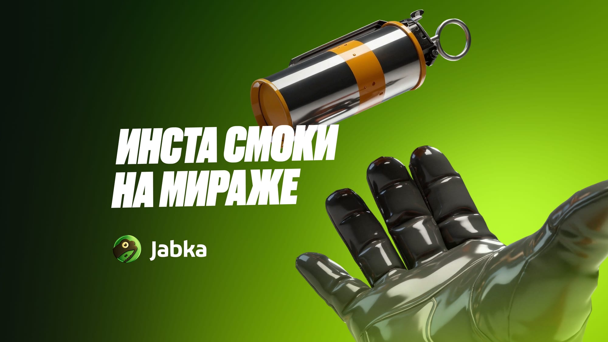 Инста смоки Мираж в КС 2: полное руководство по броскам и позициям